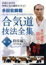 【中古】 多田宏師範 合気道技法全集 第2巻 投技編/スポーツ