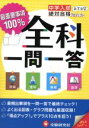 【中古】 全科一問一答 社会 理科 算数 国語 中学入試絶対合格プロジェクト/絶対合格プロジェクト