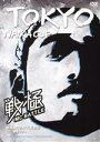 【中古】 戦極MCBATTLE外伝 2014東阪ツアー TOKYO NAIKA CUP/(V.A.),NAIKA MC,1horse,RYOTA,SHOW THE NO1,MAKI da SHIIIT,Yo-1,JO-Hawk