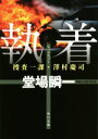 【中古】 執着 捜査一課・澤村慶司 角川文庫/堂場瞬一(著者)