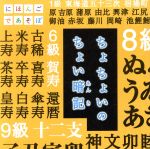 【中古】 NHKにほんごであそぼ『ちょちょいのちょい暗記』／（V．A．）,小錦八十吉,おおたか静流,うなりやベベン,中村勘九郎,榊寿之（ナレーション）,りょうたろう,ゆい