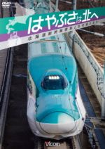 【中古】 はやぶさは北へ～北海道新幹線開業と在来線の変化～／（鉄道）