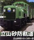 【中古】 立山砂防軌道 立山砂防トロッコの一日(Blu−ray Disc)/(ドキュメント・バラエティ)