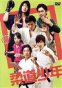 【中古】 Dステ20th『柔道少年』/宮崎秋人,荒井敦史,三津谷亮