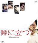 【中古】 淵に立つ（豪華版）（Blu－ray　Disc）／浅野忠信,筒井真理子,太賀,深田晃司（監督、脚本、編集）,小野川浩幸（音楽）