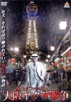 【中古】 狂犬と呼ばれた男たち　大阪ヤクザ戦争／川原英之,菅田俊,小沢和義,浅生マサヒロ（監督、脚本）