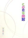 【中古】 このはな綺譚 第三巻~秋~/天乃咲哉(原作),大野柚布子(柚),秦佐和子(皐),諏訪彩花(棗),黒澤桂子(キャラクターデザイン、総作画監督),菊地創(音楽)
