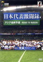 【中古】 日本代表激闘録 アジア最終予選 −ROAD TO RUSSIA−/(サッカー),ヴァイッド・ハリルホジッチ,川島永嗣,東口順昭
