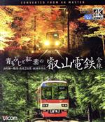 【中古】 青もみじと紅葉の叡山電鉄　全線　出町柳～鞍馬・昼夜