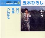 【中古】 通信カラオケDAM　愛唱歌スペシャル3　契り／暖簾／べにばな／五木ひろし