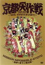 【中古】 京都大作戦2007－2017 10th ANNIVERSARY ！～心ゆくまでご覧な祭～（通常版）／（オムニバス）,My Hair is Bad,竹原ピストル,サンボマスター,Nothing’s Carved In Stone,Si