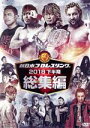 【中古】 新日本プロレス総集編2018<下半期>/(格闘技),オカダ・カズチカ,内藤哲也,棚橋弘至