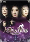 【中古】 人形の家～偽りの絆～DVD－BOX5／パク・ハナ,ワン・ビッナ,チェ・ミョンギル［崔明吉］