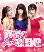 【中古】 深夜のダメ恋図鑑（Blu－ray　Disc）／馬場ふみか,佐野ひなこ,久松郁実,尾崎衣良（原作）