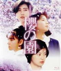 【中古】 櫻の園（Blu－ray　Disc）／中島ひろ子,つみきみほ,白島靖代,中原俊（監督）,吉田秋生（原作）