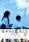 【中古】 ポルトの恋人たち　時の記憶／柄本佑,アナ・モレイラ,アントニオ・ドゥランエス,舩橋淳（監督、脚本、編集）,ヤニック・ドゥズインスキー（音楽）