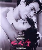 【中古】 痴人の愛(1949)修復版(Blu−ray Disc)/京マチ子,宇野重吉,森雅之,木村恵吾(監督、脚本),谷崎潤一郎(原作),飯田三郎(音楽)