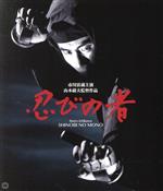 【中古】 忍びの者　修復版（Blu－ray　Disc）／市川雷蔵,藤村志保,浦路洋子,山本薩夫（監督）,村山知義（原作）,渡辺宙明（音楽）