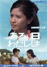  昭和の名作ライブラリー　第57集　ある日わたしは　コレクターズDVD＜HDリマスター版＞／松原智恵子,ジュディ・オング［翁倩玉］,川口恒,石坂洋次郎（原作）