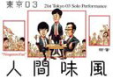 【中古】 第21回東京03単独公演「人間味風」/東京03