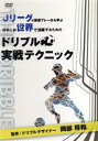 【中古】 Jリーグの厳選プレーから学ぶ 日本人が世界で活躍するためのドリブル実戦テクニック/岡部将和