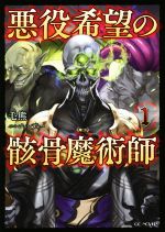 【中古】 悪役希望の骸骨魔術師(1) GCノベルズ／毛熊(著者),ジョンディーのサムネイル