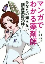【中古】 マンガでわかる薬剤師　あなたの知らない調剤薬局24時！／油沼(著者),ネーヤ