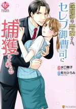 【中古】 経理部の岩田さん、セレブ御曹司に捕獲される エタニティC／水口舞子(著者),有允ひろみ