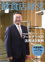 【中古】 飲食店経営(2020　March　3) 月刊誌／商業界