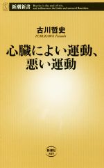 【中古】 心臓によい運動、悪い運動 新潮新書／古川哲史(著者)