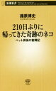 【中古】 210日ぶりに帰ってきた奇跡のネコ ペット探偵の奮闘記 新潮新書/藤原博史(著者)