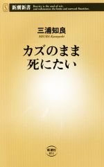 【中古】 カズのまま死にたい 新潮