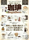 【中古】 珈琲 for Beginners(2020) 自宅で味わう 「道具」と「淹れ方」のすべてがわかる 100%ムックシリーズ/晋遊舎(編者)