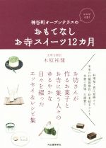 【中古】 おもてなしお寺スイーツ12カ月 神谷町オープンテラスの　レシピつき！／...