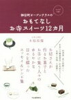 【中古】 おもてなしお寺スイーツ12カ月 神谷町オープンテラスの　レシピつき！／木原祐健(著者)