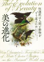 【中古】 美の進化 性選択は人間と動物をどう変えたか/リチャード・O.プラム(著者),黒沢令子(訳者)