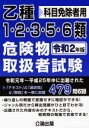 【中古】 乙種1・2・3・5・6類 危険物取扱者試験 科目免除者用(令和2年版)/公論出版