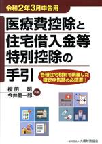 【中古】 医療費控除と住宅借入金等特別控除の手引(令和2年3月申告用)/樫田明(編者),今井慶一郎(編者)