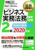【中古】 ビジネス実務法務検定試験　2級　精選問題集(2020年版) ビジネス実務法務検定試験学習書 EXAM..