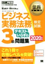 【中古】 ビジネス実務法務検定試験　3級　テキストいらずの問題集(2020年版) ビジネス実務法務検定試験学習書 EXAMPRESS　法務教科書／菅谷貴子(著者),厚井久弥(著者)