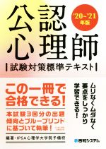 【中古】 公認心理師 試験対策標準テキスト ’20～’21年版 ／IPSA心理学大学院予備校 著者 