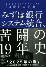 【中古】 みずほ銀行システム統合 苦闘の19年史 史上最大のITプロジェクト「3度目の正直」／日経コンピュータ(著者),山端宏実(著者),岡部一詩(著者),中田敦(著者),大和田尚孝(著者),谷島宣之(著者)