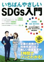 【中古】 いちばんやさしいSDGs入門／三瓶裕喜(著者),高橋則広(著者),夫馬賢治(著者),光定洋介(著者),村上芽(著者)