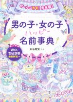 【中古】 男の子・女の子ハッピー名前事典 ぜ〜んぶ吉名！未来輝く／東伯聰賢
