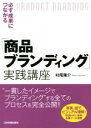  必ず成果につながる「商品ブランディング」実践講座／村尾隆介(著者)