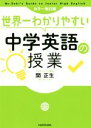  中学英語の授業　カラー改訂版 世界一わかりやすい／関正生(著者)