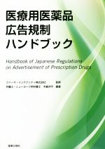 【中古】 医療用医薬品広告規制ハンドブック／木嶋洋平,ファーマ・インテグリティ