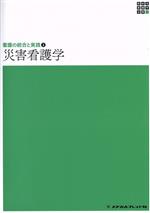 【中古】 災害看護学 第3版 看護の統合と実践 2 新体系看護学全書/小井土雄一(著者),石井美恵子(著者)