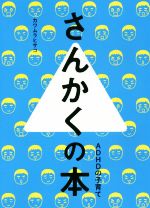 【中古】 さんかくの本 ADHDの子育て／カワムラヒサコ(著者),大田垣晴子