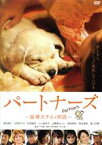 【中古】 パートナーズ～盲導犬チエの物語～／浅利陽介,大塚ちひろ,村田雄浩,下村優（監督）,根岸貴幸（音楽）